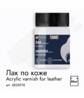 Лак акриловый по коже «Декола» 50мл.
